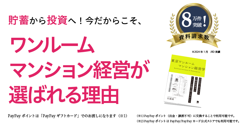 ワンルームマンション経営が選ばれる理由