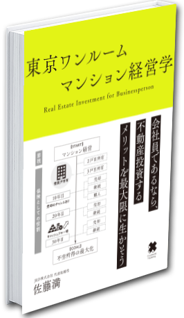 東京ワンルームマンション経営学