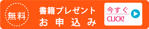 無料 書籍プレゼントお申し込み 今すぐCLICK！