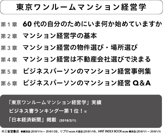 東京ワンルームマンション経営学