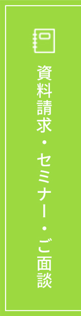 資料請求・セミナー・ご面談