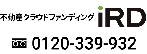 不動産ファンド iRD 0120-131-332